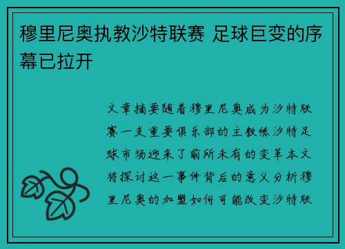 穆里尼奥执教沙特联赛 足球巨变的序幕已拉开