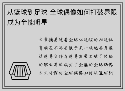 从篮球到足球 全球偶像如何打破界限成为全能明星