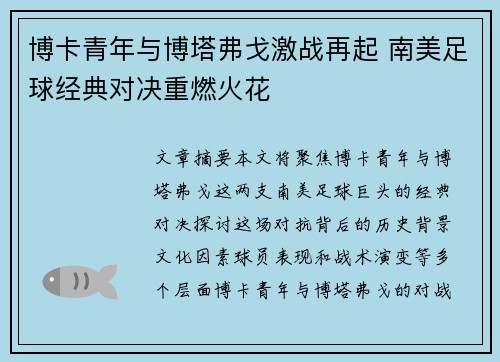 博卡青年与博塔弗戈激战再起 南美足球经典对决重燃火花