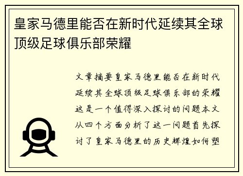 皇家马德里能否在新时代延续其全球顶级足球俱乐部荣耀
