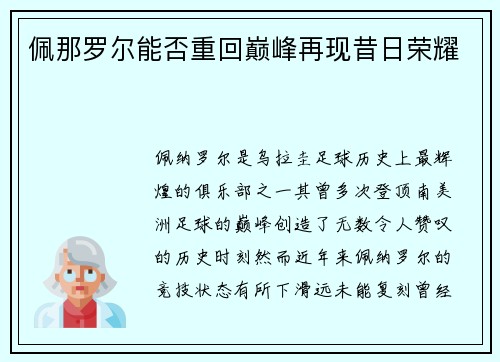 佩那罗尔能否重回巅峰再现昔日荣耀