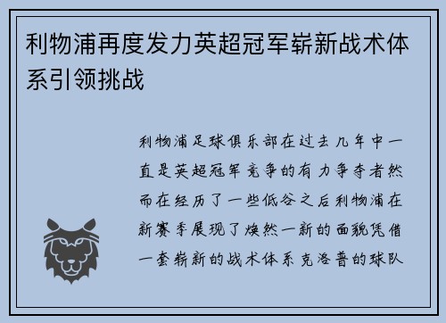 利物浦再度发力英超冠军崭新战术体系引领挑战