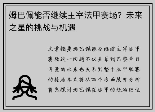 姆巴佩能否继续主宰法甲赛场？未来之星的挑战与机遇