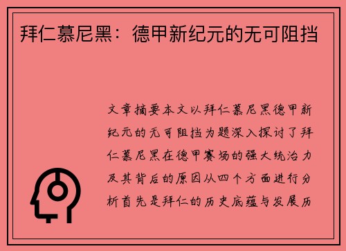 拜仁慕尼黑：德甲新纪元的无可阻挡