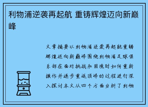 利物浦逆袭再起航 重铸辉煌迈向新巅峰