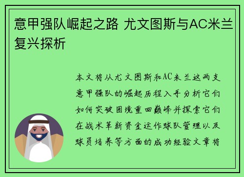 意甲强队崛起之路 尤文图斯与AC米兰复兴探析