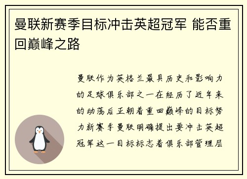 曼联新赛季目标冲击英超冠军 能否重回巅峰之路