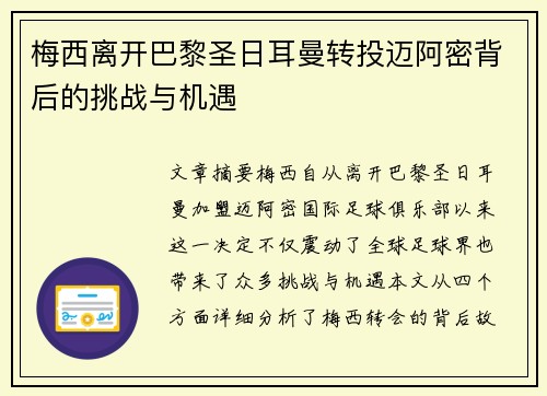 梅西离开巴黎圣日耳曼转投迈阿密背后的挑战与机遇