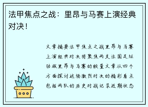 法甲焦点之战：里昂与马赛上演经典对决！