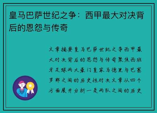 皇马巴萨世纪之争：西甲最大对决背后的恩怨与传奇