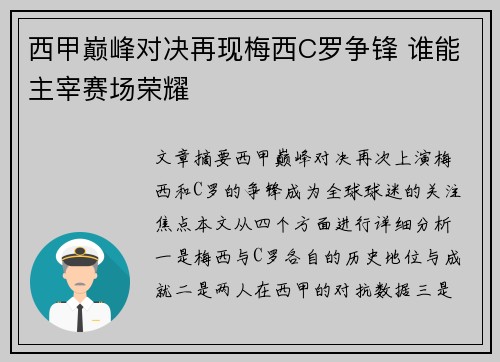 西甲巅峰对决再现梅西C罗争锋 谁能主宰赛场荣耀