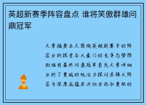 英超新赛季阵容盘点 谁将笑傲群雄问鼎冠军