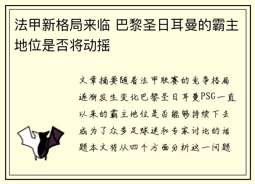 法甲新格局来临 巴黎圣日耳曼的霸主地位是否将动摇