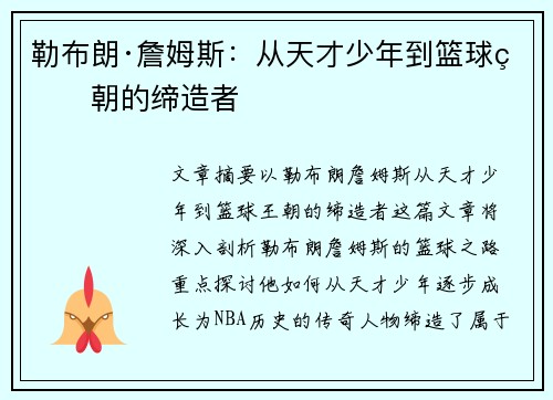 勒布朗·詹姆斯：从天才少年到篮球王朝的缔造者