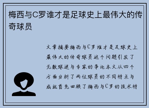 梅西与C罗谁才是足球史上最伟大的传奇球员