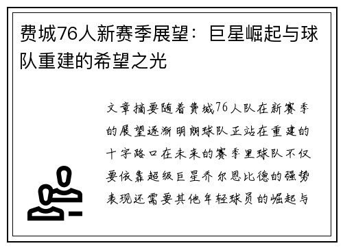 费城76人新赛季展望：巨星崛起与球队重建的希望之光