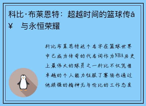科比·布莱恩特：超越时间的篮球传奇与永恒荣耀