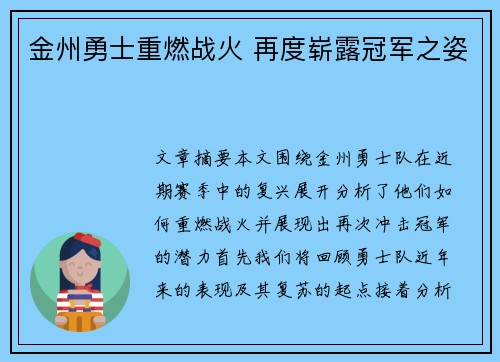 金州勇士重燃战火 再度崭露冠军之姿