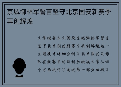 京城御林军誓言坚守北京国安新赛季再创辉煌
