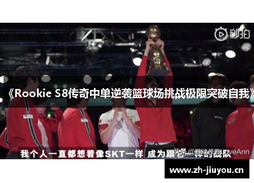 《Rookie S8传奇中单逆袭篮球场挑战极限突破自我》