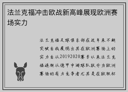 法兰克福冲击欧战新高峰展现欧洲赛场实力