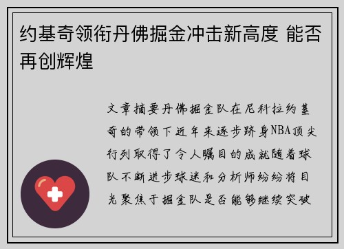 约基奇领衔丹佛掘金冲击新高度 能否再创辉煌