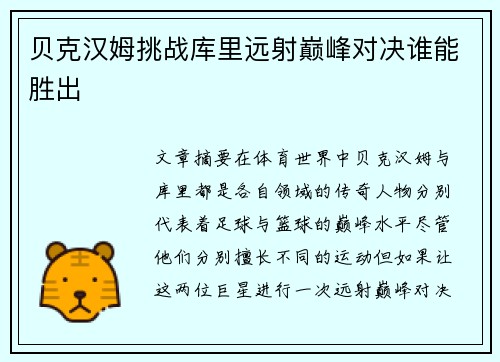 贝克汉姆挑战库里远射巅峰对决谁能胜出