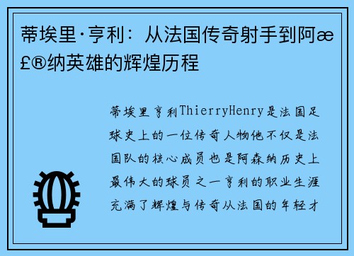 蒂埃里·亨利：从法国传奇射手到阿森纳英雄的辉煌历程