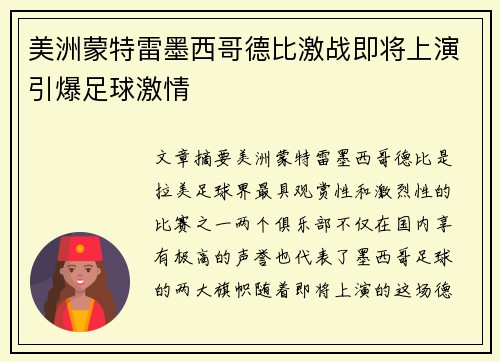 美洲蒙特雷墨西哥德比激战即将上演引爆足球激情