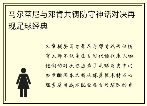马尔蒂尼与邓肯共铸防守神话对决再现足球经典