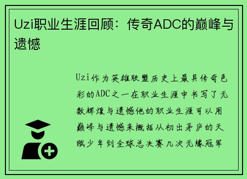 Uzi职业生涯回顾：传奇ADC的巅峰与遗憾