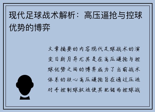现代足球战术解析：高压逼抢与控球优势的博弈