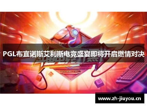 PGL布宜诺斯艾利斯电竞盛宴即将开启燃情对决