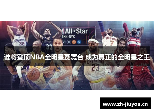 谁将登顶NBA全明星赛舞台 成为真正的全明星之王