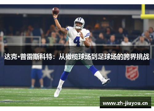 达克·普雷斯科特：从橄榄球场到足球场的跨界挑战