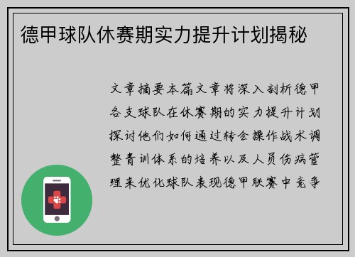 德甲球队休赛期实力提升计划揭秘