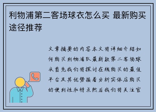 利物浦第二客场球衣怎么买 最新购买途径推荐