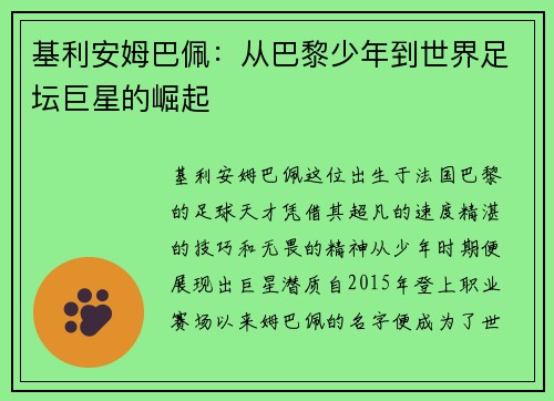 基利安姆巴佩：从巴黎少年到世界足坛巨星的崛起