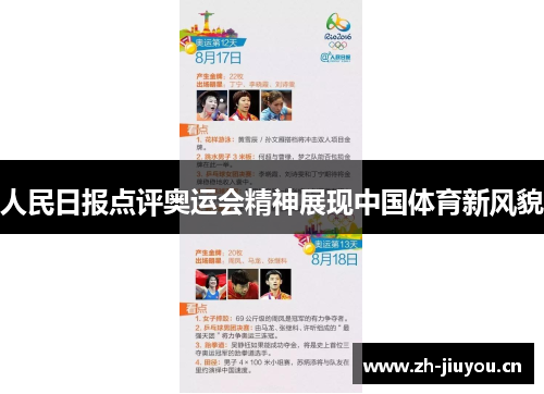 人民日报点评奥运会精神展现中国体育新风貌