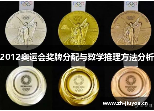 2012奥运会奖牌分配与数学推理方法分析