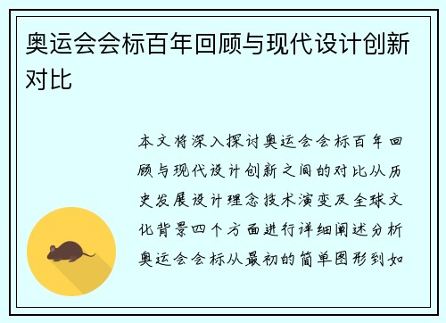 奥运会会标百年回顾与现代设计创新对比