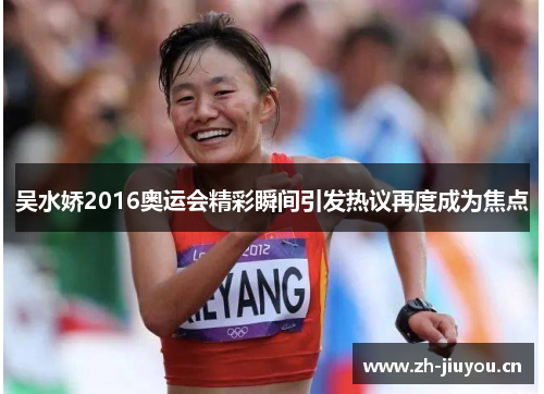 吴水娇2016奥运会精彩瞬间引发热议再度成为焦点
