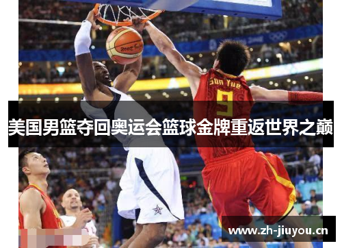 美国男篮夺回奥运会篮球金牌重返世界之巅