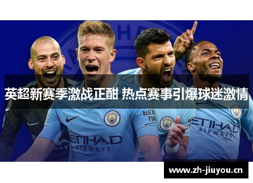 英超新赛季激战正酣 热点赛事引爆球迷激情