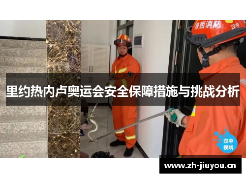 里约热内卢奥运会安全保障措施与挑战分析